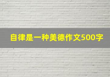 自律是一种美德作文500字