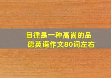 自律是一种高尚的品德英语作文80词左右