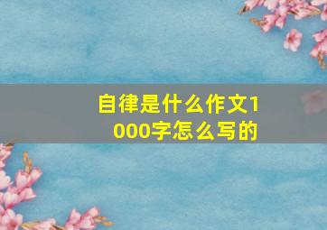 自律是什么作文1000字怎么写的