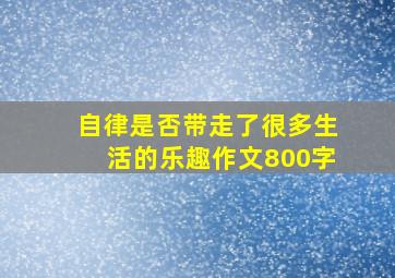 自律是否带走了很多生活的乐趣作文800字