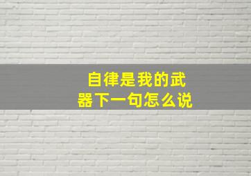 自律是我的武器下一句怎么说