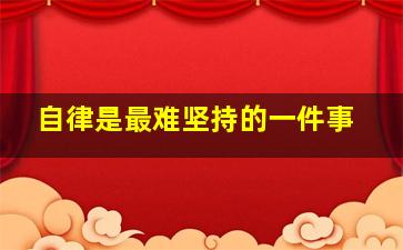 自律是最难坚持的一件事