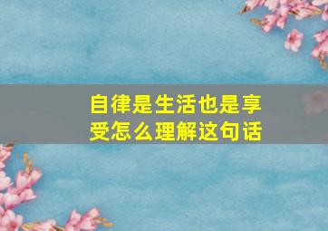 自律是生活也是享受怎么理解这句话