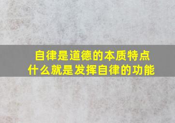 自律是道德的本质特点什么就是发挥自律的功能