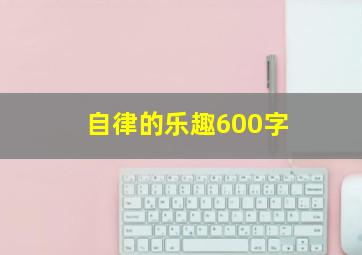 自律的乐趣600字