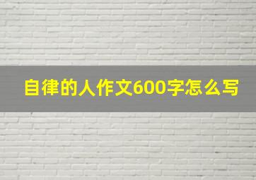 自律的人作文600字怎么写