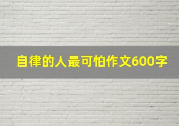 自律的人最可怕作文600字