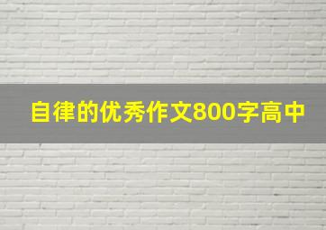 自律的优秀作文800字高中