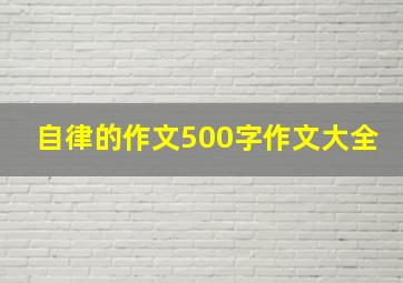 自律的作文500字作文大全