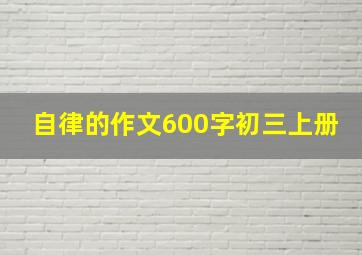 自律的作文600字初三上册