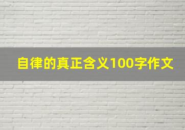 自律的真正含义100字作文