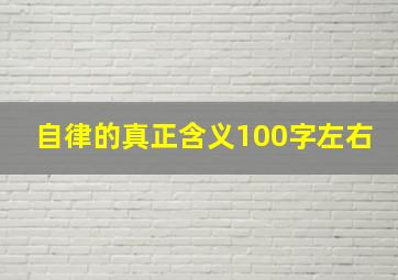 自律的真正含义100字左右