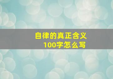 自律的真正含义100字怎么写