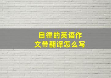 自律的英语作文带翻译怎么写