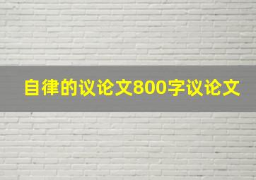 自律的议论文800字议论文