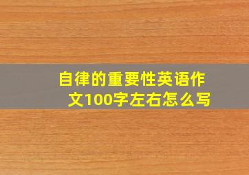 自律的重要性英语作文100字左右怎么写