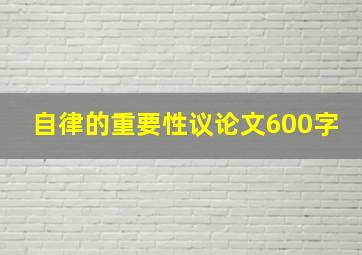 自律的重要性议论文600字