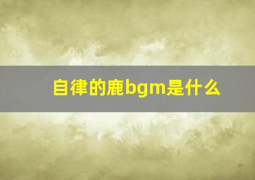 自律的鹿bgm是什么