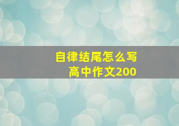 自律结尾怎么写高中作文200