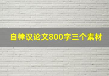 自律议论文800字三个素材