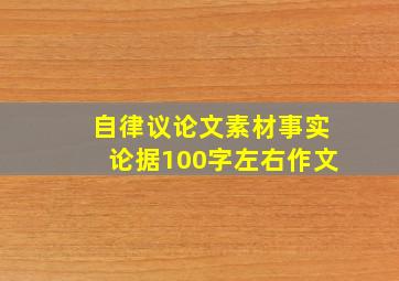 自律议论文素材事实论据100字左右作文