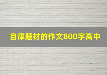 自律题材的作文800字高中