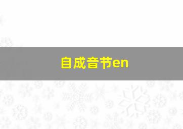 自成音节en