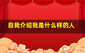 自我介绍我是什么样的人