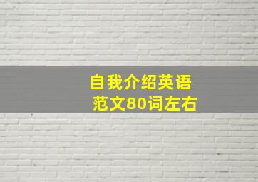 自我介绍英语范文80词左右