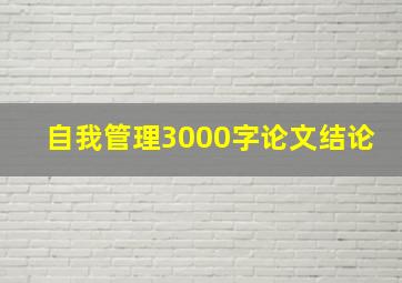 自我管理3000字论文结论