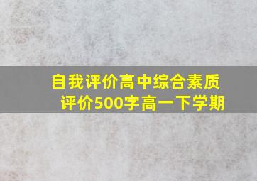 自我评价高中综合素质评价500字高一下学期