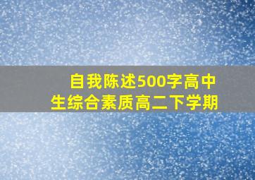 自我陈述500字高中生综合素质高二下学期