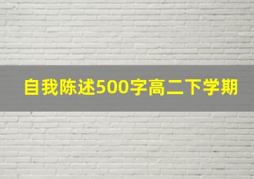 自我陈述500字高二下学期