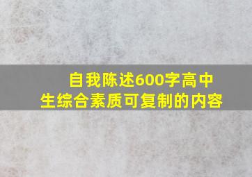 自我陈述600字高中生综合素质可复制的内容