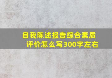 自我陈述报告综合素质评价怎么写300字左右