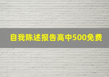 自我陈述报告高中500免费