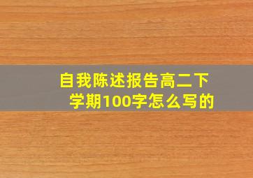 自我陈述报告高二下学期100字怎么写的