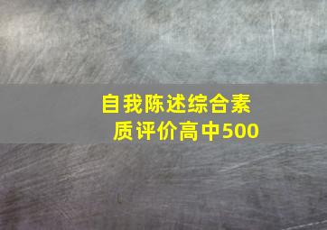 自我陈述综合素质评价高中500