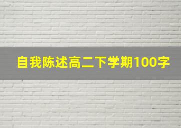 自我陈述高二下学期100字