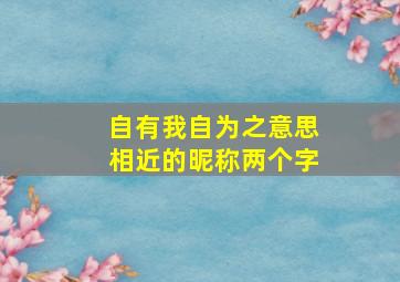 自有我自为之意思相近的昵称两个字