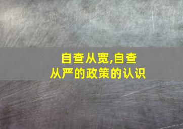 自查从宽,自查从严的政策的认识