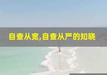 自查从宽,自查从严的知晓