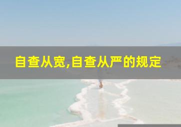 自查从宽,自查从严的规定