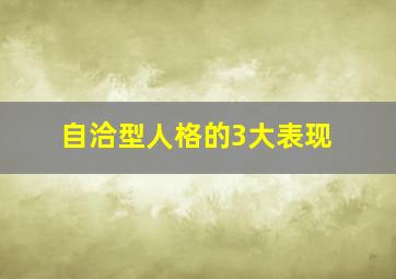 自洽型人格的3大表现