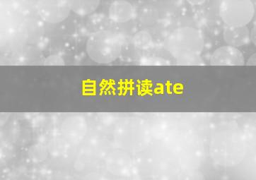 自然拼读ate