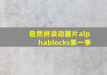 自然拼读动画片alphablocks第一季