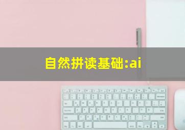 自然拼读基础:ai