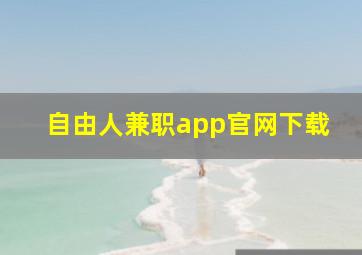 自由人兼职app官网下载