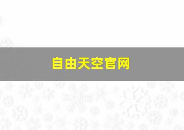 自由天空官网