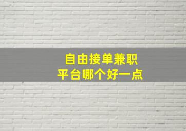 自由接单兼职平台哪个好一点